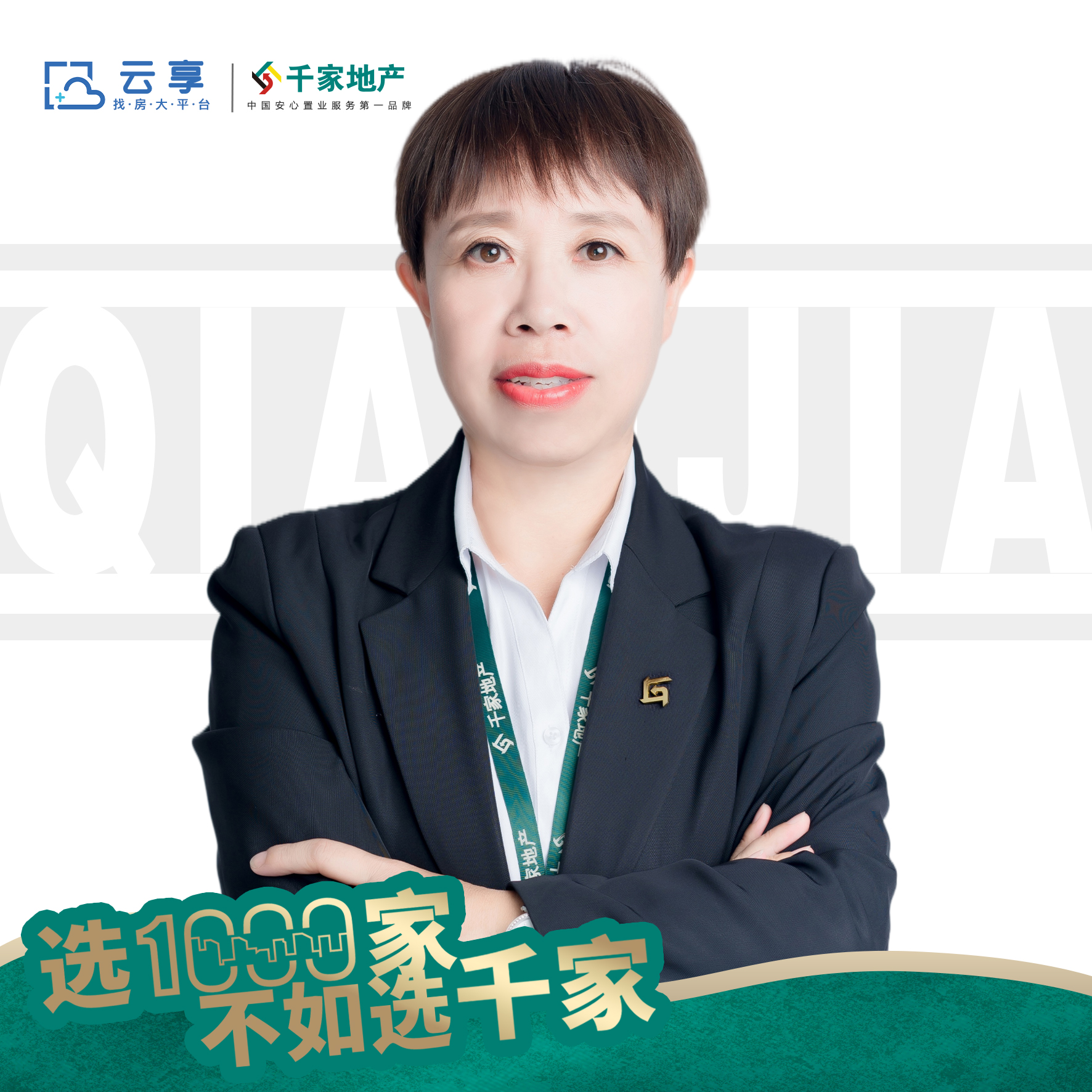 房地产经纪人-唐山千家网络科技有限公司-魏丽波
